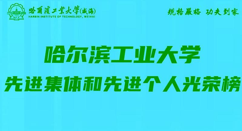 礼赞师者，致敬榜样——威海校区...